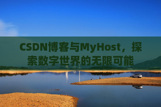 CSDN博客与MyHost,探索数字世界的无限可能